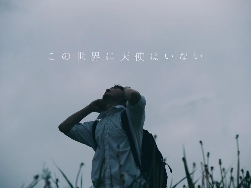 【メインキャスト募集・締切間近】関西ロケによるオリジナル映画「この世界に天使はいない」メインキャスト募集　5/18 〆切