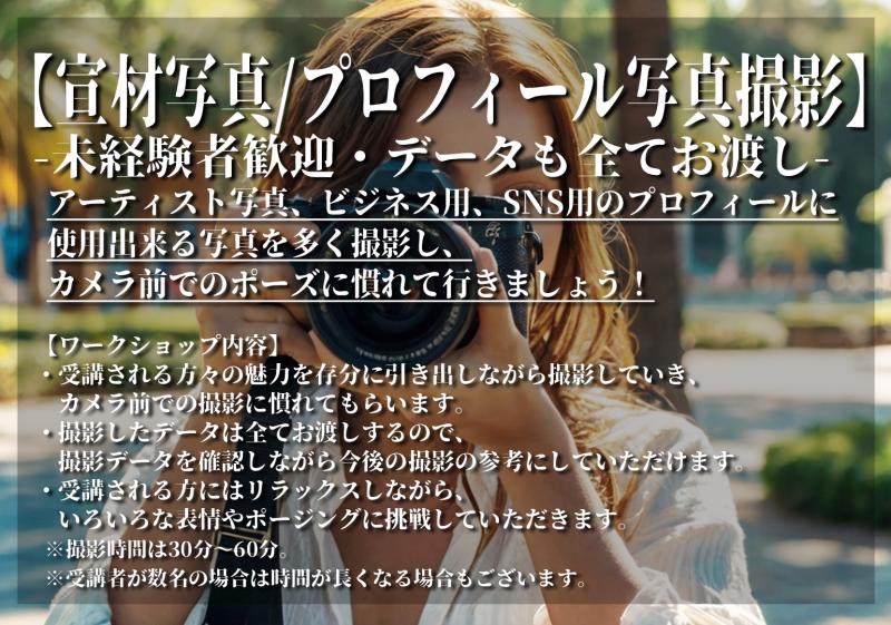 【5/25】【宣材写真、プロフィール写真撮影】未経験者歓迎・データも全てお渡し