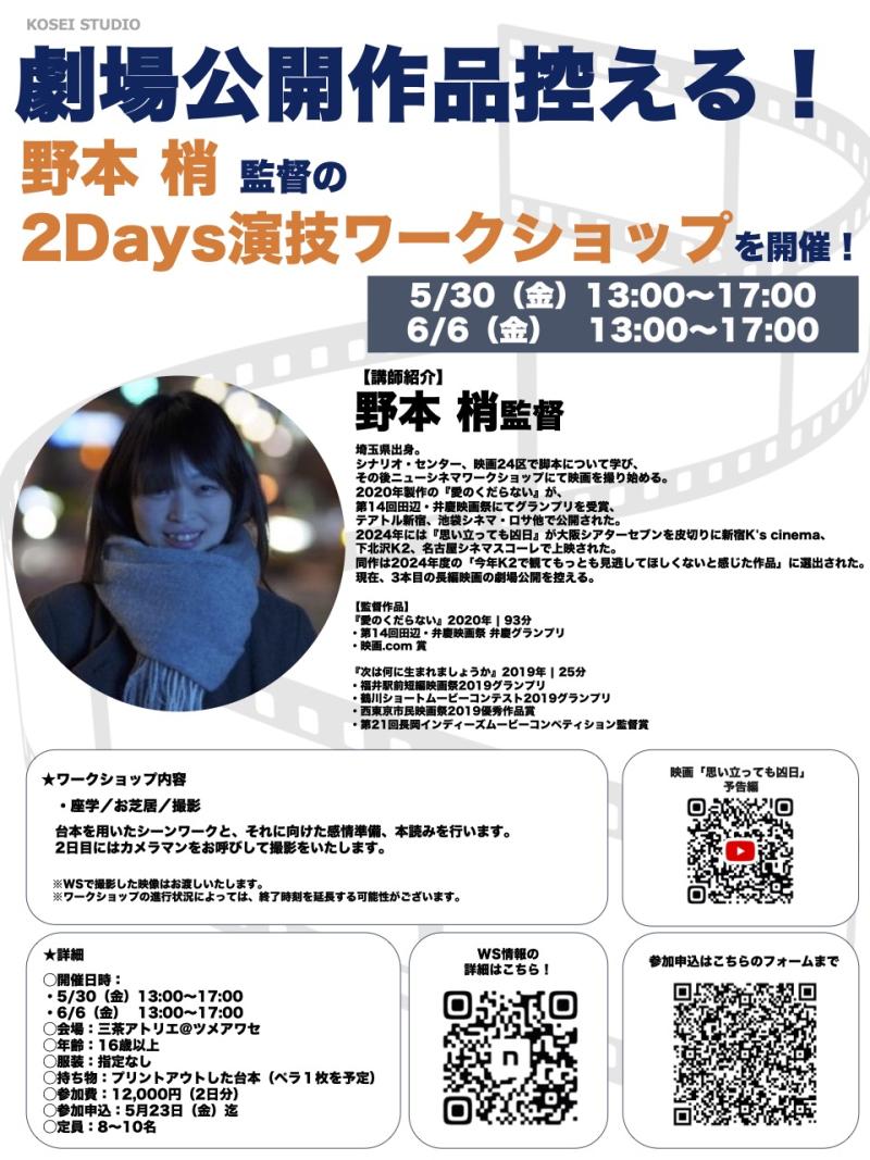 ※残りわずか！ 5/30（金）13:00〜17:00・6/6（金）13:00〜17:00　野本 梢監督の2days演技ワークショップを開催！
