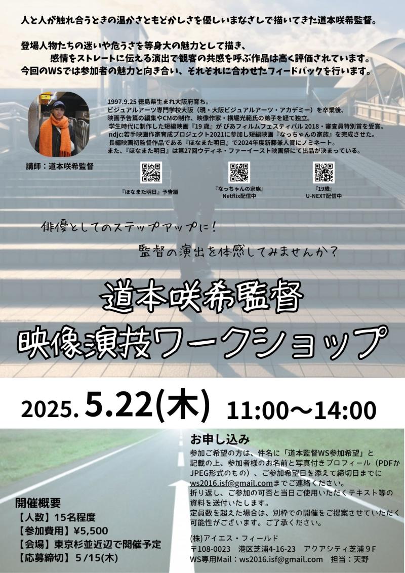 【締切直前！】道本咲希監督 映像演技ワークショップ開催！