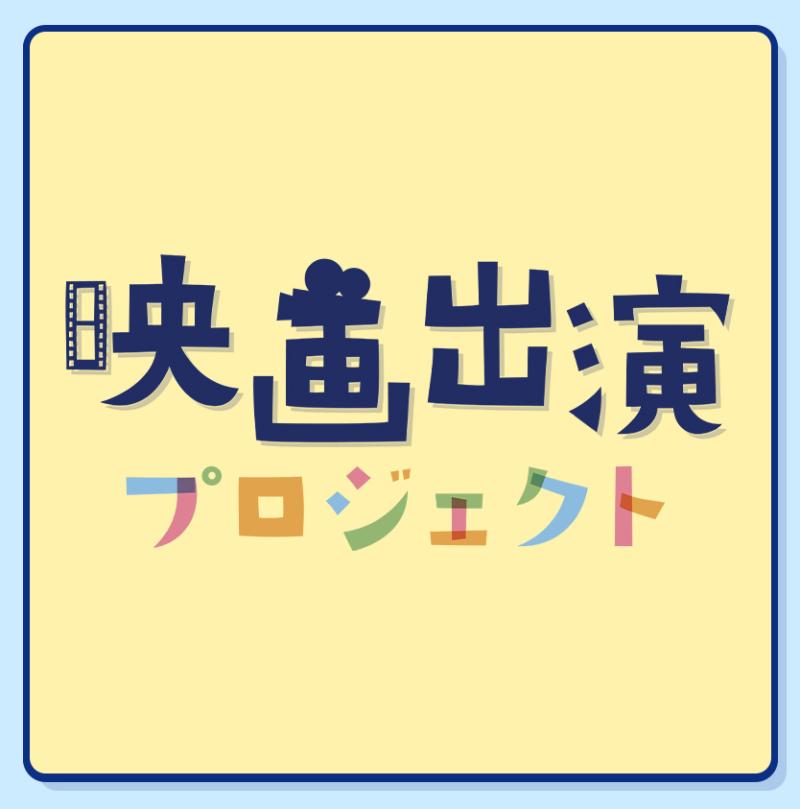 ４カ月で映画に出演しよう！映画出演プロジェクト4期生参加者募集！