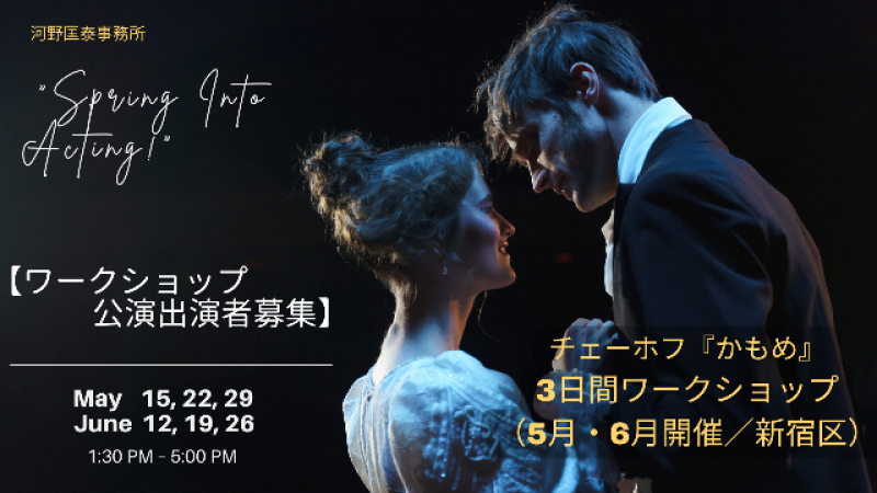 【出演者募集】チェーホフ『かもめ』抜粋公演付きワークショップ（3日間）初心者歓迎／稽古場本番あり・衣装照明音響付き