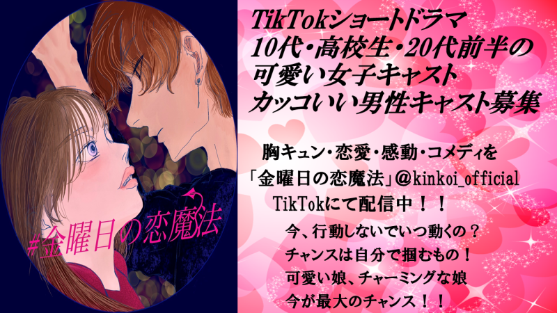 TikTokショートドラマ　男女キャスト募集！！　いつやるの？今でしょ！