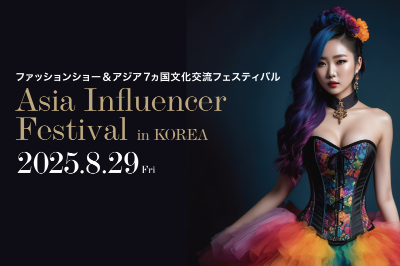 【Asia Influencer Festival】 アジア7カ国が参加！《AIF 2025》ファッションショー出演者募集