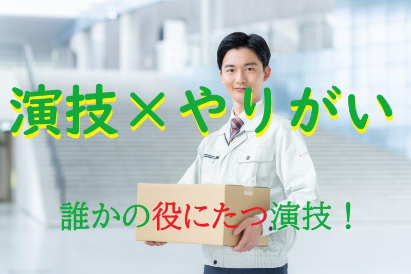 【20～25歳男性】動画広告の出演者募集｜20〜25歳男性・ちょっとしたやりがいを感じたい方へ