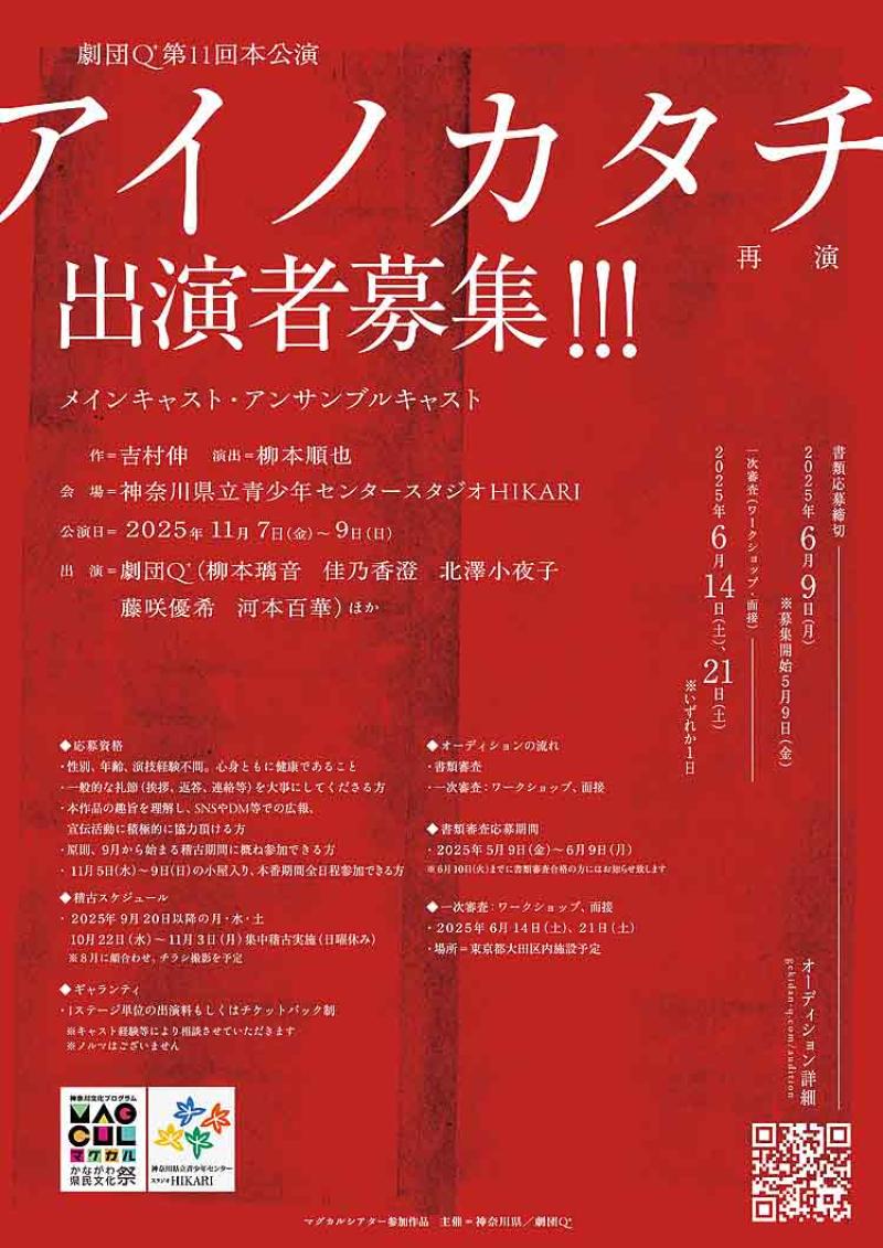 劇団Q+第 11 回本公演 『アイノカタチ（再演）』出演者募集!