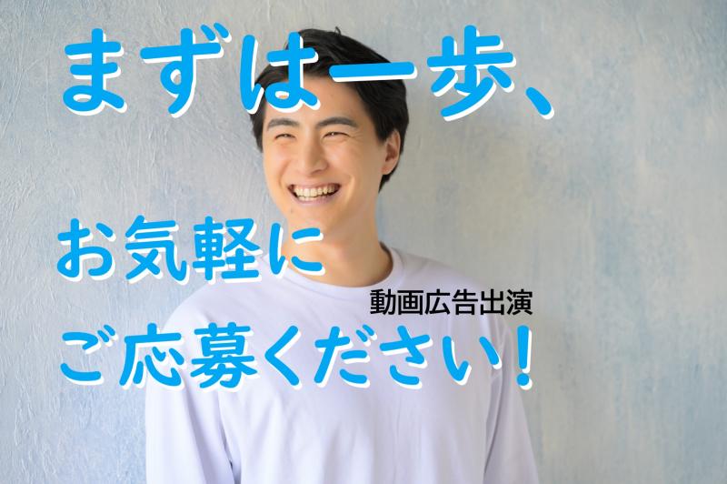 動画広告の出演者募集｜20〜25歳男性・誰かの役に立ちたい気持ちをカタチに（役者・演技）