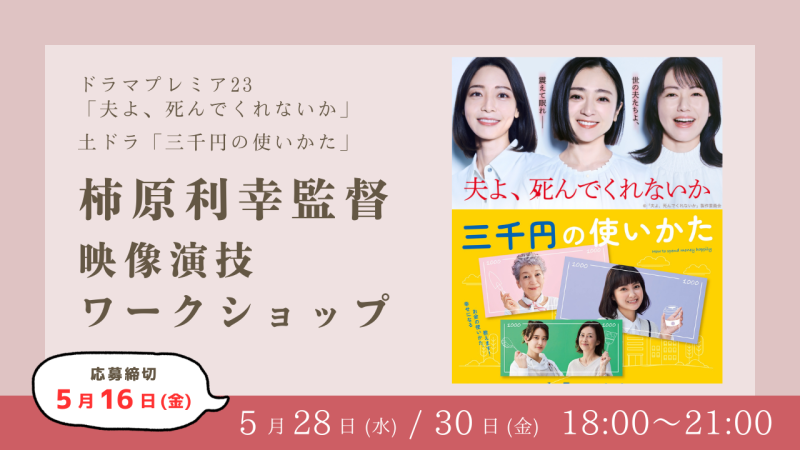 【※参加資格が変更になりました※】絶賛放送中ドラマプレミア23「夫よ、死んでくれないか」映画監督/ドラマディレクター柿原利幸さんによる演技ワークショップ開催！（5/28、5/30）