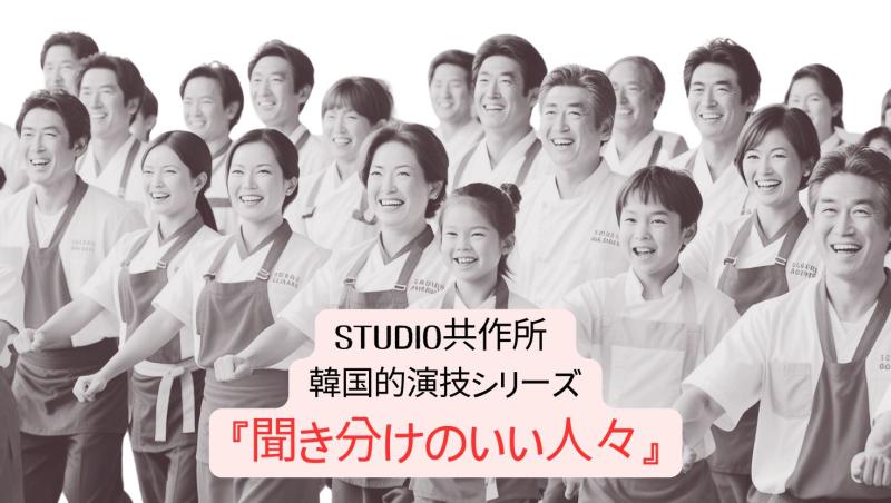 韓国戯曲　『聞き分けのいい人々』　40代、50代に見える男優を募集します！（5/10締切）