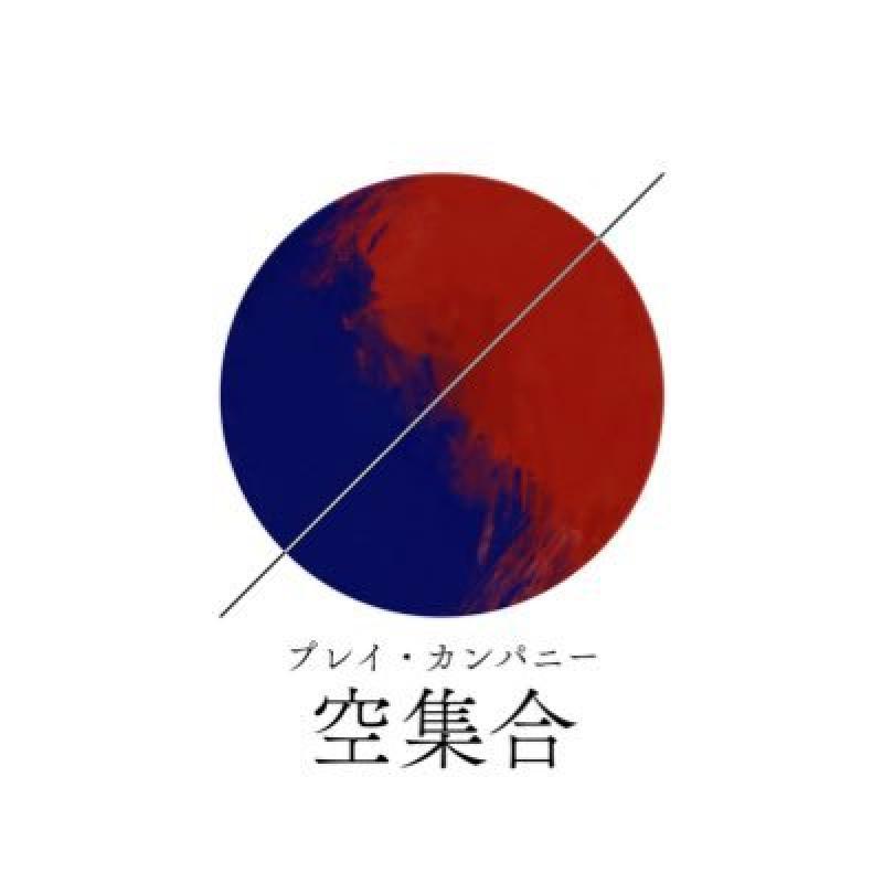 2025年6月28日締切!!    2025年11月22日〜24日　プレイ・カンパニー空集合第2回公演「連続するシタイの方程式」　出演者募集