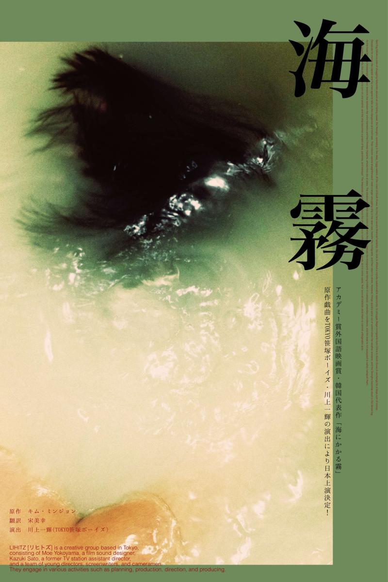 米アカデミー賞韓国代表作品：ポン・ジュノ制作×シム・ソンボ監督映画「海にかかる霧」の原作戯曲『海霧』をTOKYO笹塚ボーイズ・川上一輝の演出により日本上演決定！ 出演者オーディション開催！＊募集〆切：5/18(日)