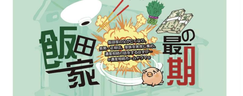 舞台『飯田家の最期』20代〜30代の男性キャスト募集