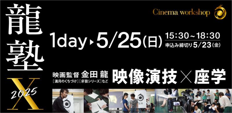 まもなく【 ５/２５(日）開催！】『電影少女』『牙狼＜GARO＞』などの映画監督 金田 龍が映像演技ワークショップを実施します！