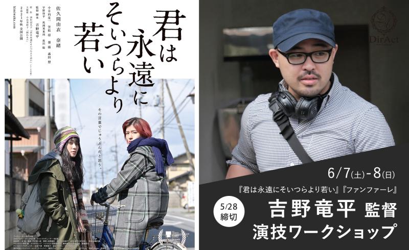 28日〆切・早割有【 6/7-8 開催】吉野竜平 監督 ワークショップ 『君は永遠にそいつらより若い』（佐久間由衣・奈緒主演）『ファンファーレ』『スプリング、ハズ、カム』等［新宿］（PayPay・クレジットカード決済可）
