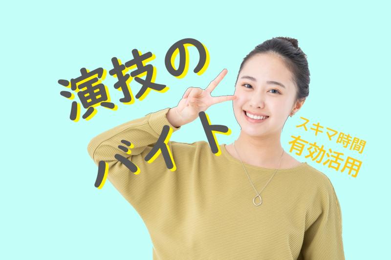 【広告動画に出演】少ししゃべるだけ！25〜30歳女性「自分のペースでできる」撮影バイト◎