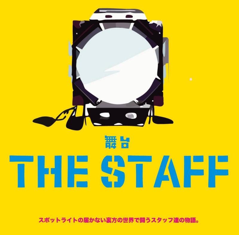 【女性限定舞台】7月公演 天然少女vol.17「THE STAFF」出演者募集【5/19〆切】