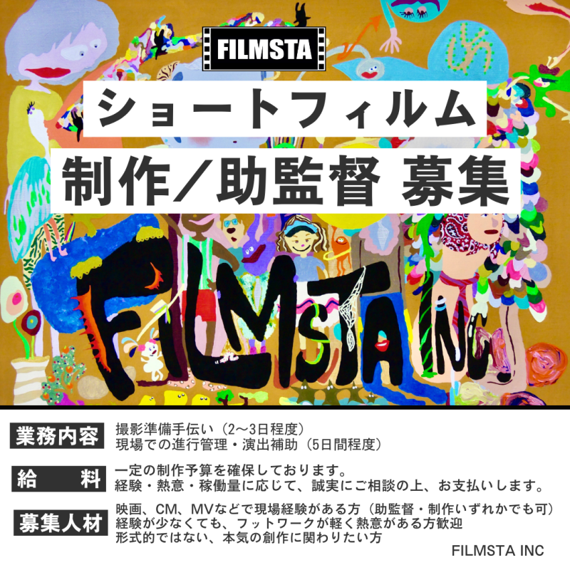 【!! ショートフィルム制作兼務助監督 募集（5/19締切）!!】