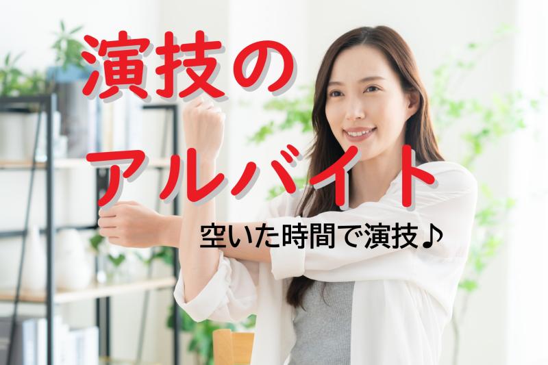 【広告動画に出演】ちょっと人と違うこと！25〜30歳女性「気軽にチャレンジできる」撮影バイトです◎