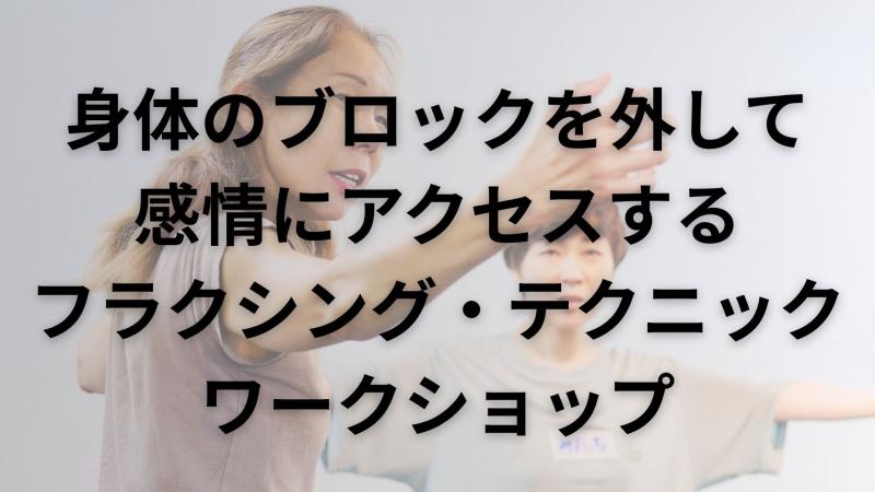 身体のブロックを外して感情にアクセスするフラクシング・テクニックWS  〜コントロールを手放す〜