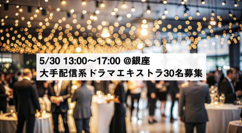 大手配信系ドラマのエキストラ30名募集！【5/30（金）13:00-17:00@銀座・新富町】
