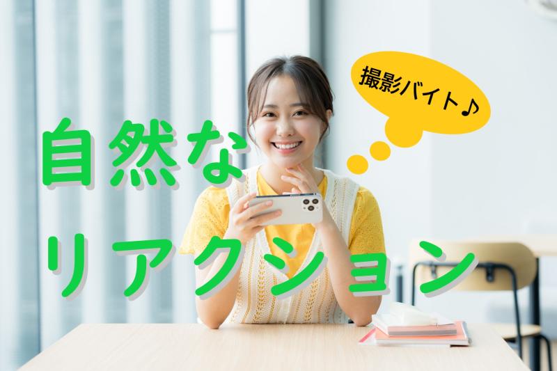 【広告動画に出演】ちょっと人と違うこと！25〜30歳女性「気軽にチャレンジできる」撮影バイトです◎
