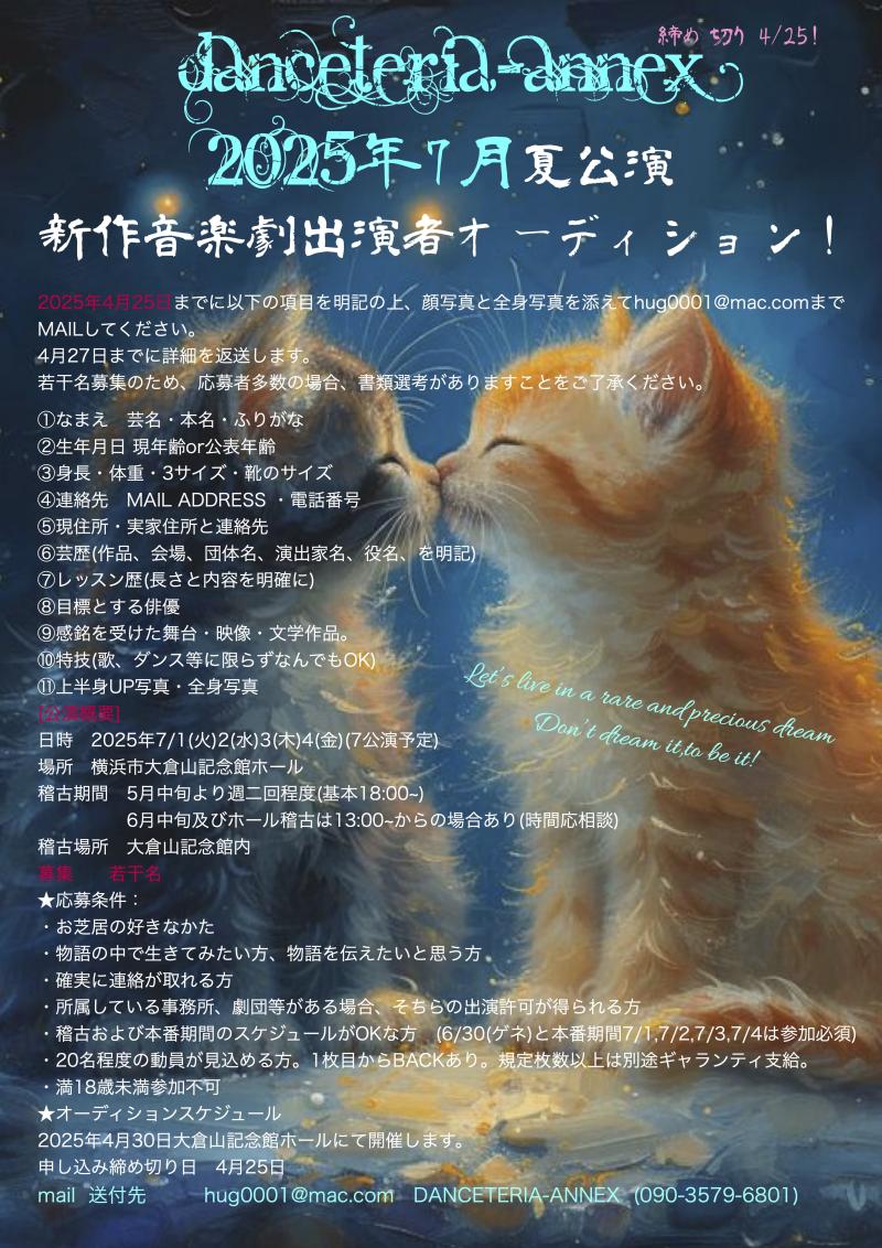 DANCETERIA-ANNEX夏公演「七月流火」出演者追加実技オーディション