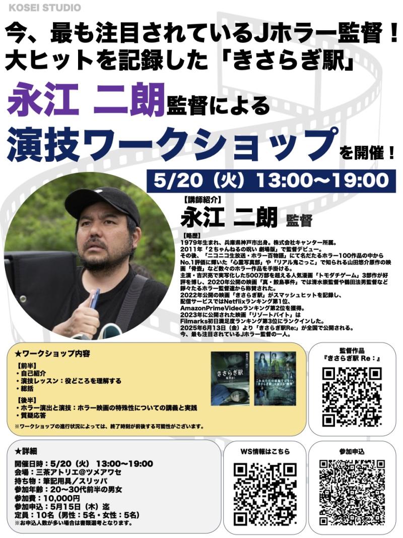 ※本日締切！ 残りわずか！ 5/20（火）13:00〜19:00　永江 二朗監督の演技ワークショップを開催！