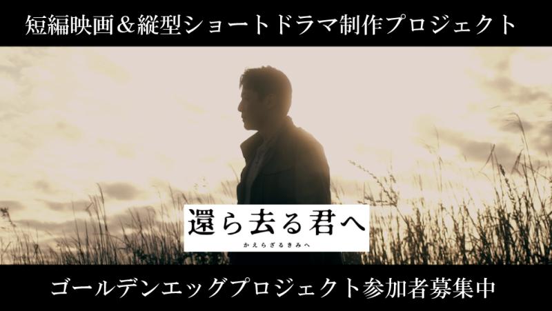 【締切間近！】短編映画＆SNS縦型ショートドラマ制作プロジェクト出演者募集！