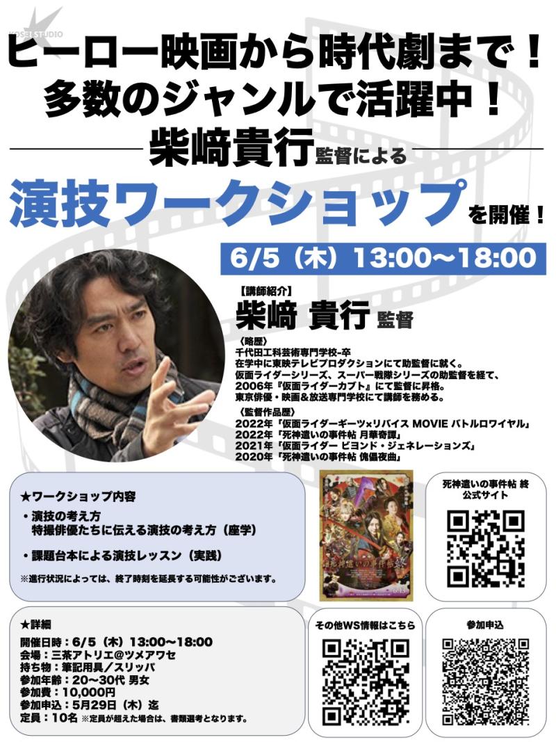 6/5（木）13:00〜18:00　柴﨑 貴行監督の演技ワークショップを開催！