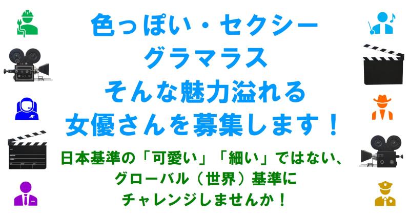 「色っぽい」「セクシー」「グラマラス」、日本的ではなくグローバルセレブのような魅力溢れる女優さんを募集！あなたの隠れた魅力を開花させ、女性らしい豊かな魅力で、グローバル（世界）基準に根差した活躍をしませんか！
