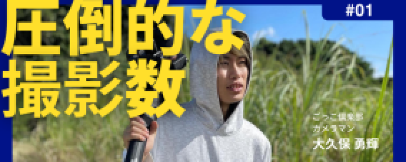 【第2弾 6/6締め切り | フリーランスOK 】ごっこ倶楽部で中長編撮影技術スタッフ募集！