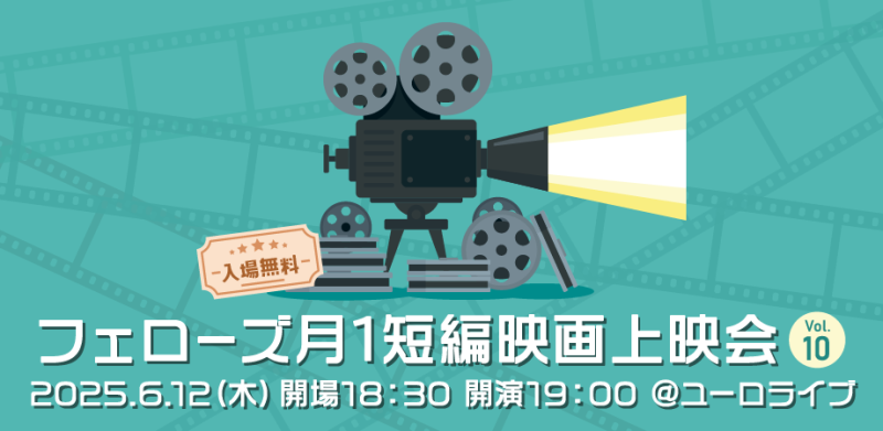 6/12(木)開催！フェローズ月１短編映画上映会Vol.10 ＠渋谷