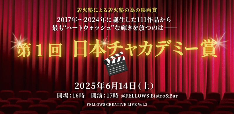 ＼第1回 日本チャカデミー賞／（上映会＆トークショーby着火塾）FELLOWS CREATIVE LIVE Vol.3