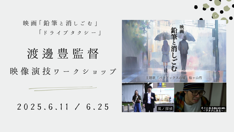 ≪映画、ドラマの世界へ≫映画『鉛筆と消しごむ』『ドライブタクシー』など様々な映像作品で活躍する渡邊豊監督による演技ワークショップ開催！（6/11、6/25）