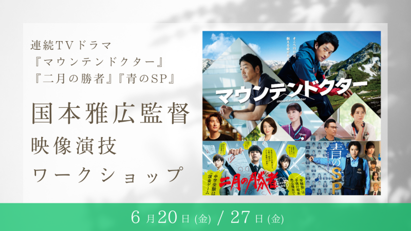人気TVドラマ『マウンテンドクター』『二月の勝者』『青のSP』演出の国本雅広監督による演技ワークショップ開催！（6/20、6/27）