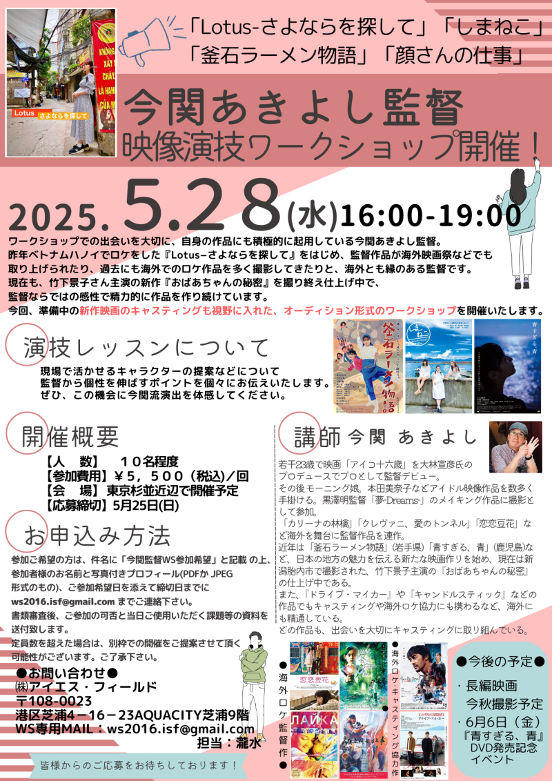 5/25締切！今関あきよし監督　ワークショップ開催のご案内