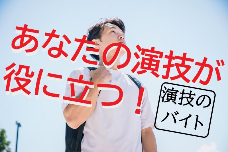 30〜35歳男性｜「誰かの役に立てたかも」と実感できるお仕事です（SNS広告出演）