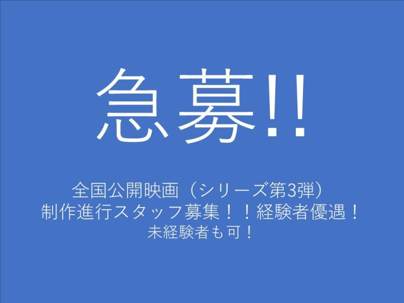【急募／未経験可】全国公開映画（シリーズ第3弾）　制作進行募集！
