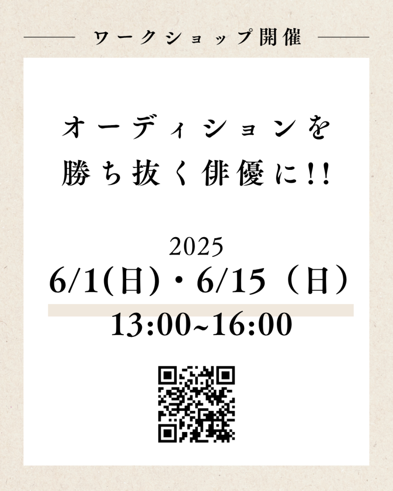 オーディションを勝ち取る俳優に！！