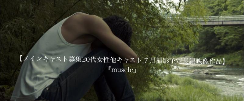 締切3日前『自主制作映画・映画祭出品予定作品』【メインキャスト募集 20代女性他キャスト ７月撮影予定長編映像作品(90min)