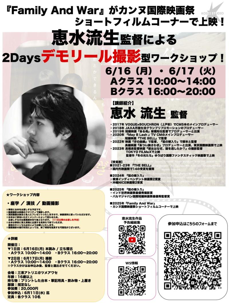 ※明日締め切り！残りわずか！ 6/16.17（月.火）10:00〜20:00（1日2クラス開催）　恵水 流生監督の2daysデモリール撮影型ワークショップを開催！