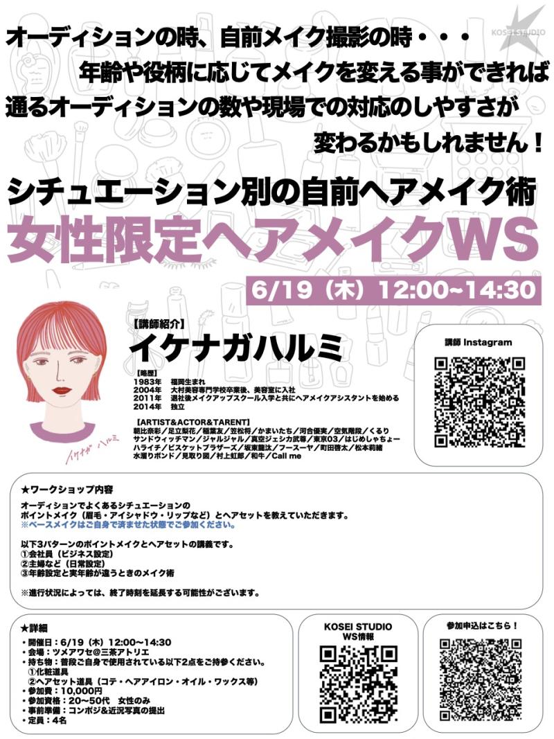 6/19（木）12:00〜14:30 イケナガ ハルミ講師の女性限定ヘアメイクワークショップを開催！