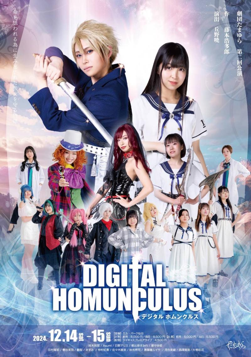 【女性のみの2.5次元風舞台】劇団たまゆら7月公演『DIGITAL HOMUNCULUS』出演者募集 【6/1〆切】
