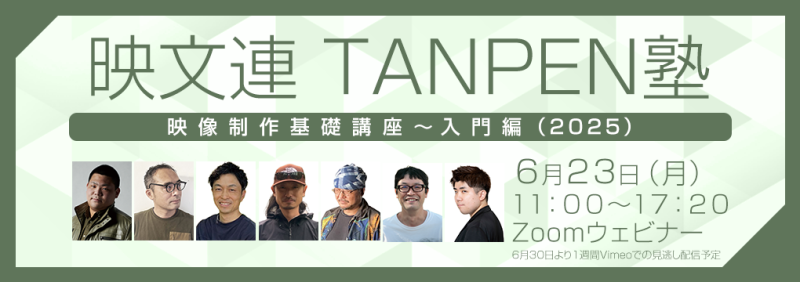 映像業界新人向け！6/23（月）映文連TANPEN塾 映像制作基礎講座～入門編（2025）開催