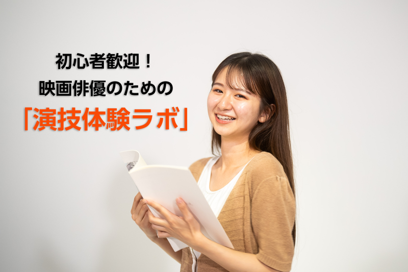 【残りわずか】映像演技を体験し、強みに変える3時間。 《演技体験ラボ》5/31（土）開催・参加受付中！