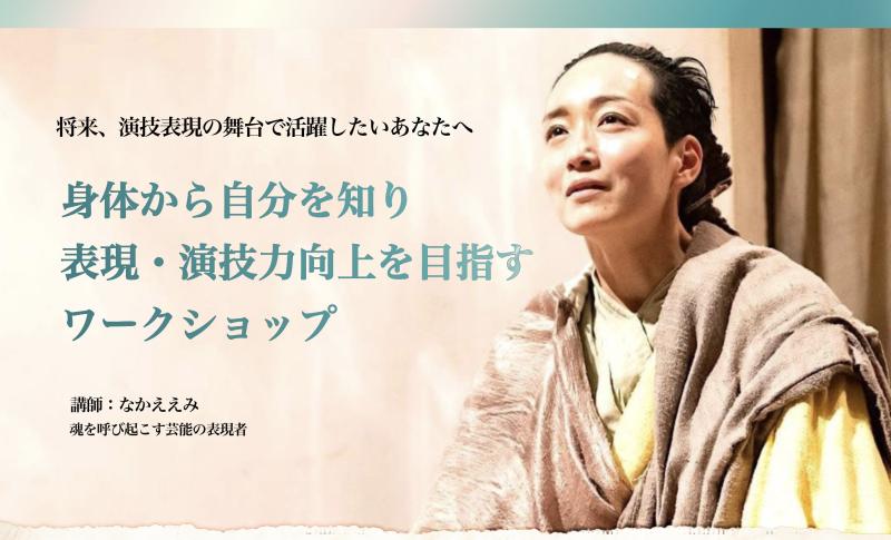 【6/15 池袋】身体から自分を知り本格的に表現・演技力向上を目指すWS　対面&OL