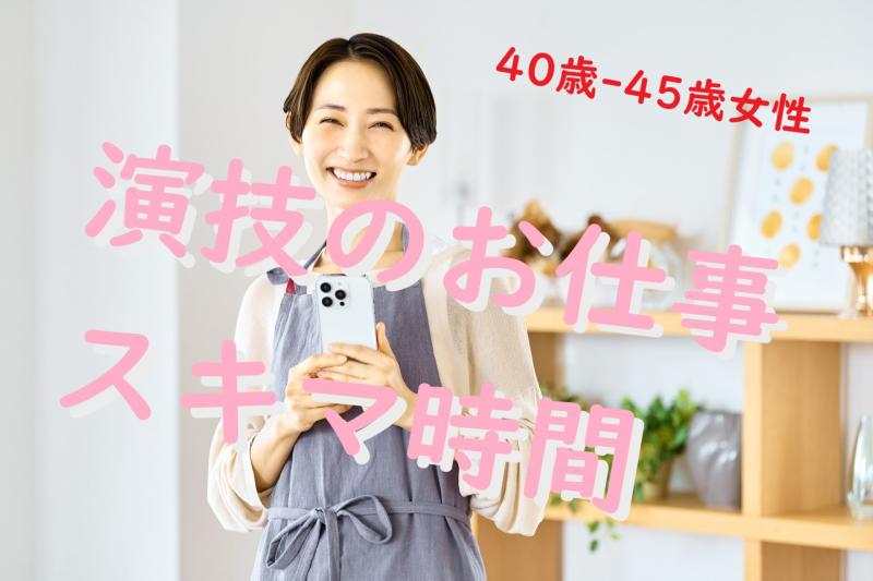 40代女性の今を映す、自然な表現のお仕事です｜SNS動画出演