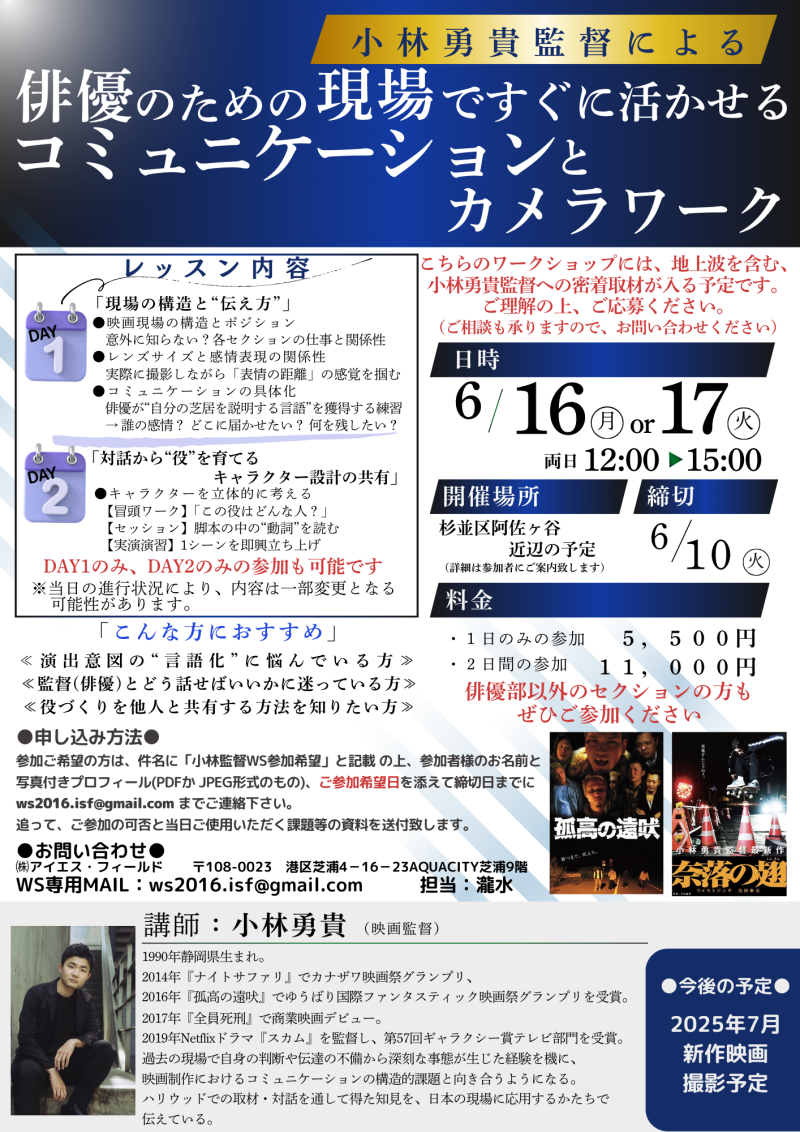 【6月10日締切】小林勇貴監督　演技とコミュニケーションのワークショップ開催！