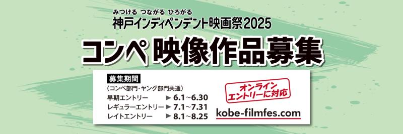 神戸インディペンデント映画祭2025【コンペ作品募集】