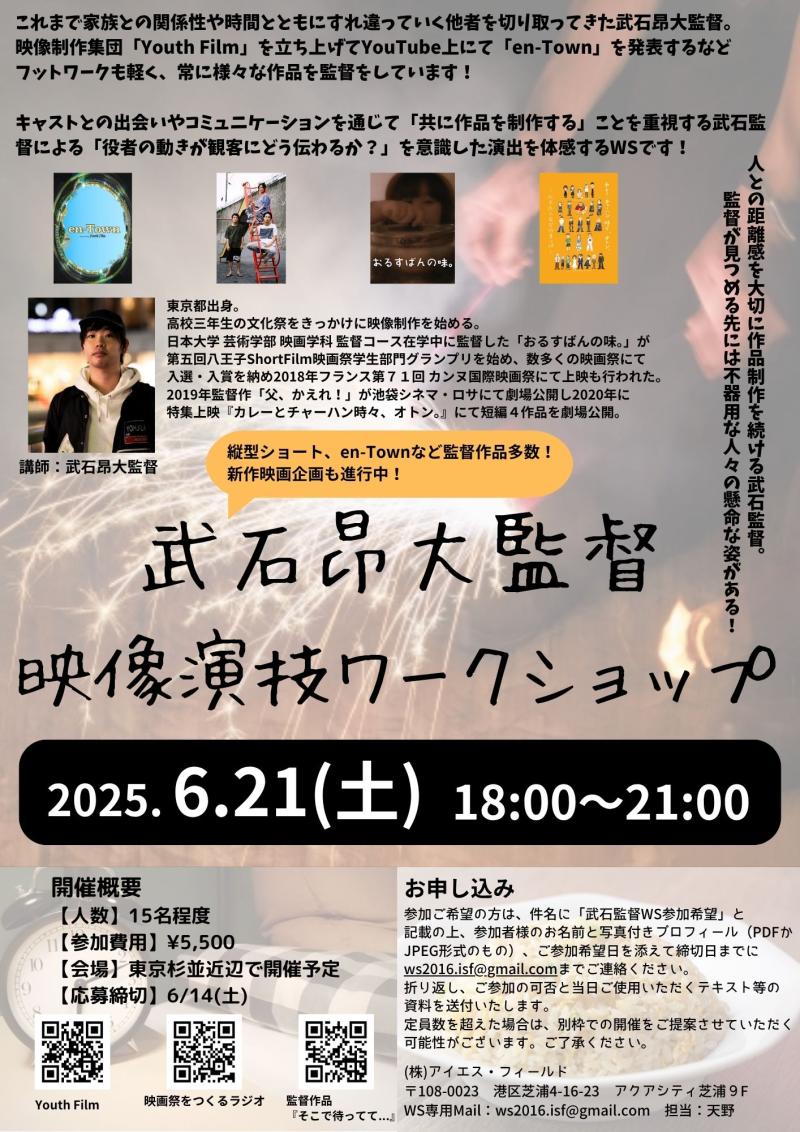 【締切間近！】武石昂大監督 映像演技ワークショップ開催！